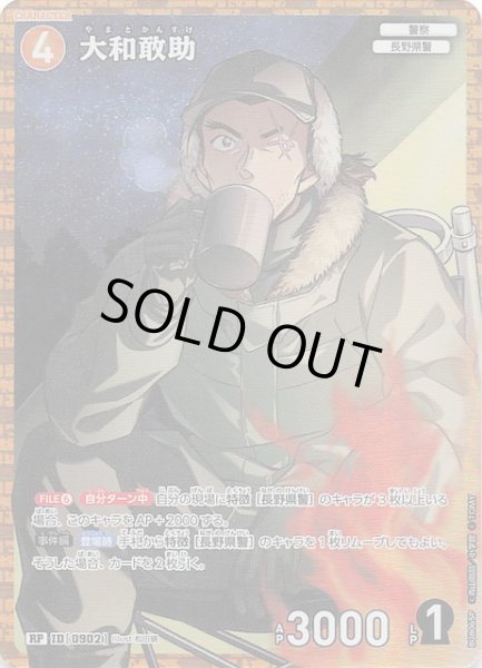 画像1: 【哀色の宿命 RP】大和敢助　0902 (1)