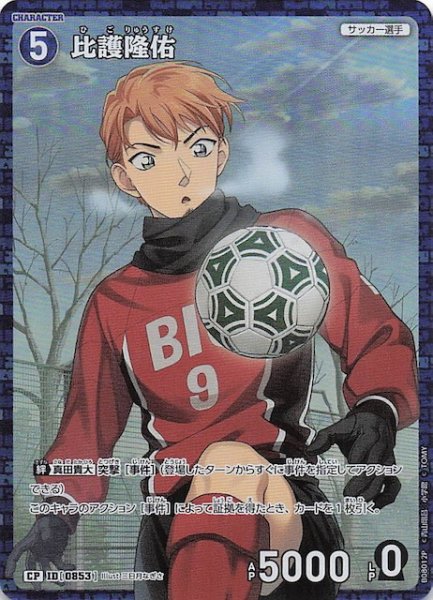 画像1: 【哀色の宿命 CP】比護隆佑　0853 (1)