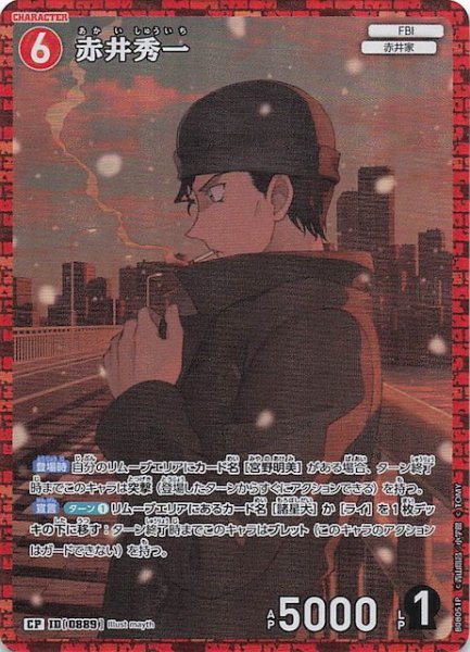 画像1: 【哀色の宿命 CP】赤井秀一　0889 (1)