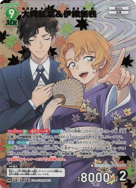 画像1: 【哀色の宿命 MR】大岡紅葉＆伊織無我　0859 (1)