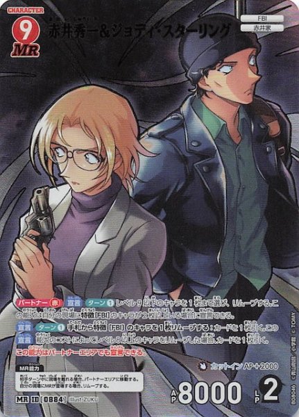 画像1: 【哀色の宿命 MR】赤井秀一＆ジョディ・スターリング　0884 (1)