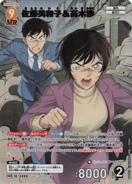 画像1: 【哀色の宿命 MR】佐藤美和子＆高木渉　0899 (1)