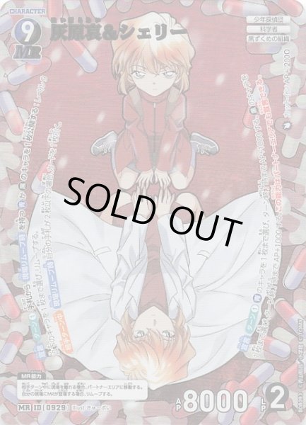 画像1: 【哀色の宿命 MR】灰原哀＆シェリー　0929 (1)