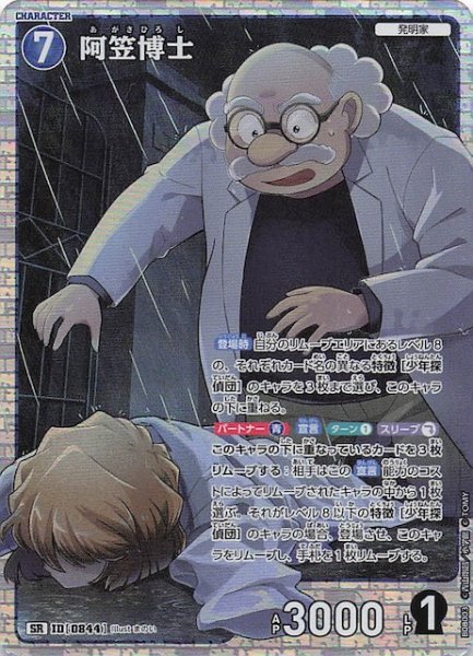画像1: 【哀色の宿命 SR】阿笠博士　0844 (1)