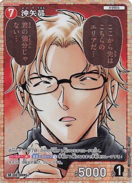 画像1: 【哀色の宿命 SR】沖矢昴　0885 (1)