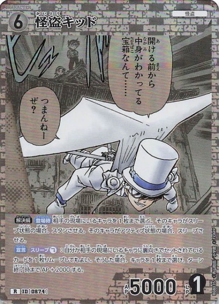 画像1: 【哀色の宿命 R】怪盗キッド　0874 (1)