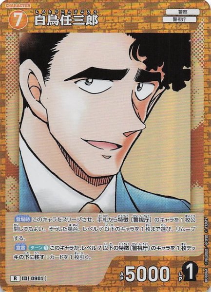 画像1: 【哀色の宿命 R】白鳥任三郎　0901 (1)