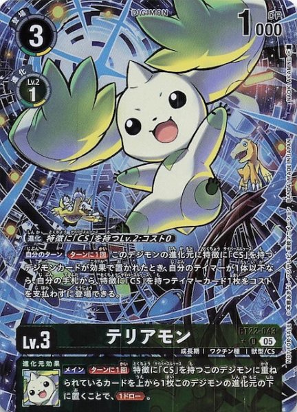画像1: 【CYBER EDEN BOX購入特典パック】テリアモン　BT22-043 (1)