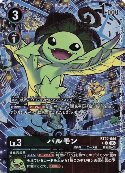 画像1: 【CYBER EDEN BOX購入特典パック】パルモン　BT22-044 (1)