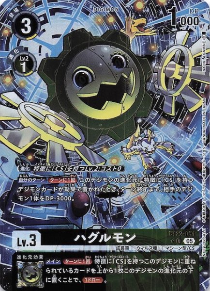 画像1: 【CYBER EDEN BOX購入特典パック】ハグルモン　BT22-054 (1)
