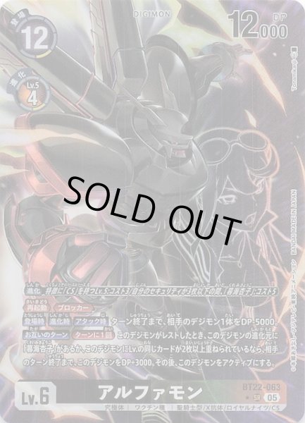 画像1: 【パラレル CYBER EDEN スーパーレア】アルファモン　BT22-063 (1)