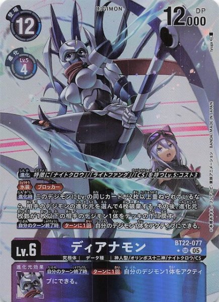 画像1: 【パラレル CYBER EDEN スーパーレア】ディアナモン　BT22-077 (1)