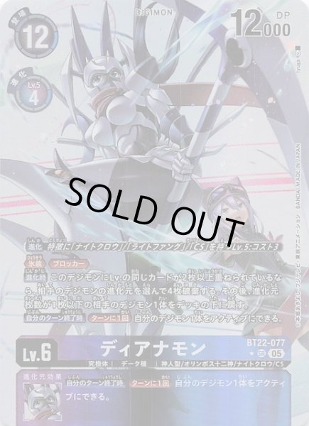 画像1: 【パラレル CYBER EDEN スーパーレア】ディアナモン　BT22-077 (1)