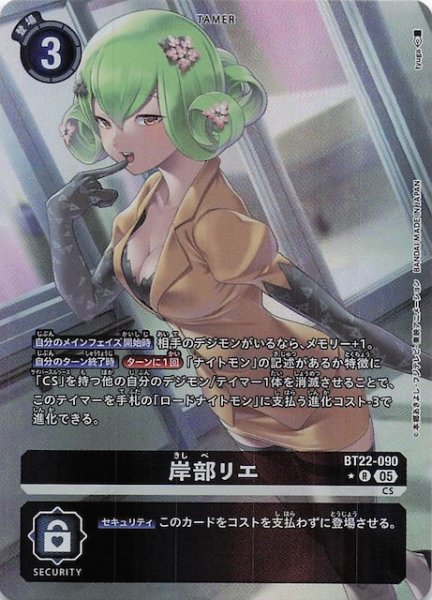 画像1: 【パラレル CYBER EDEN レア】岸部リエ　BT22-090 (1)