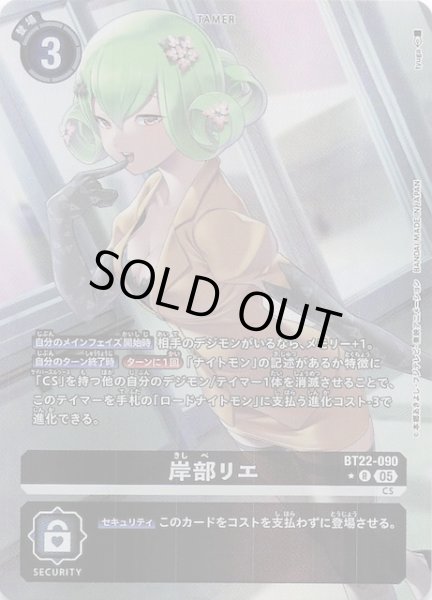 画像1: 【パラレル CYBER EDEN レア】岸部リエ　BT22-090 (1)