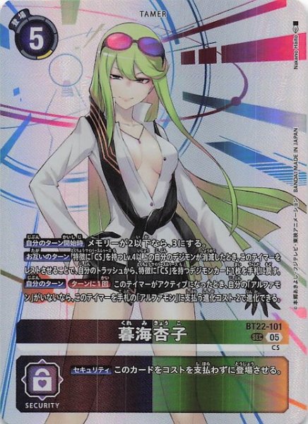 画像1: 【CYBER EDEN シークレットレア】暮海杏子　BT22-101 (1)