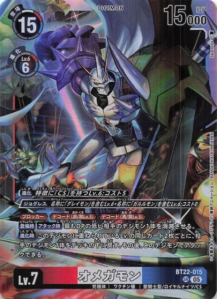 画像1: 【CYBER EDEN スーパーレア】オメガモン　BT22-015 (1)