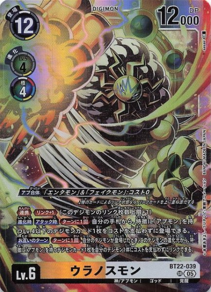 画像1: 【CYBER EDEN スーパーレア】ウラノスモン　BT22-039 (1)