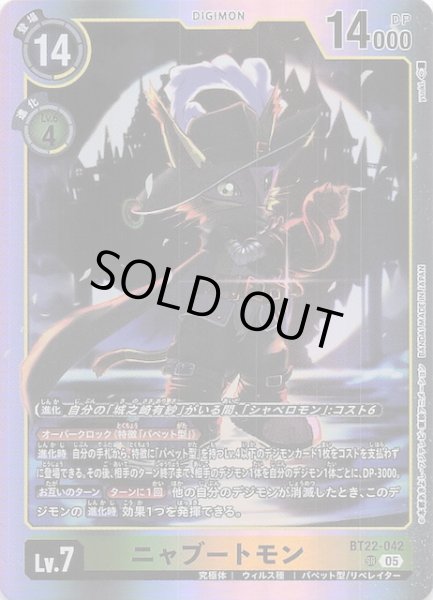 画像1: 【CYBER EDEN スーパーレア】ニャブートモン　BT22-042 (1)