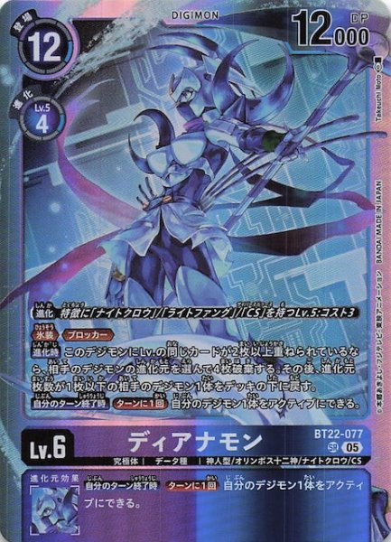画像1: 【CYBER EDEN スーパーレア】ディアナモン　BT22-077 (1)
