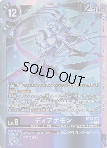 画像1: 【CYBER EDEN スーパーレア】ディアナモン　BT22-077 (1)