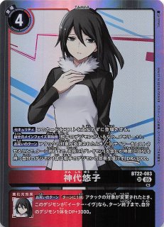 【SPカード】デジモンカードゲーム BT22-083 神代悠子 (SR スーパーレア) ブースターパック CYBER EDEN (BT-22) 神代悠子 / 【SR☆】 [BT-22]ブースター CYBER EDEN|デジモン