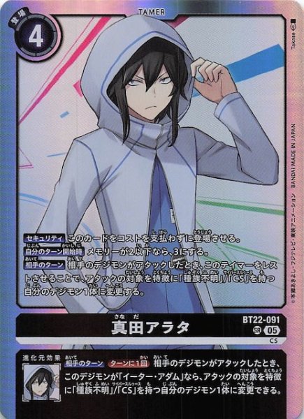 画像1: 【CYBER EDEN スーパーレア】真田アラタ　BT22-091 (1)