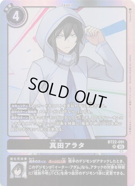 画像1: 【CYBER EDEN スーパーレア】真田アラタ　BT22-091 (1)