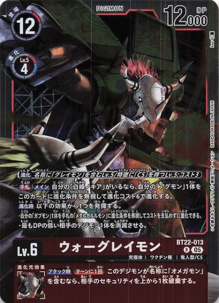 画像1: 【CYBER EDEN レア】ウォーグレイモン　BT22-013 (1)