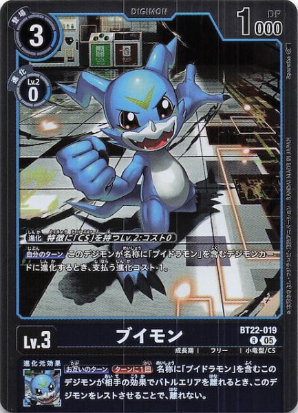 画像1: 【CYBER EDEN レア】ブイモン　BT22-019 (1)