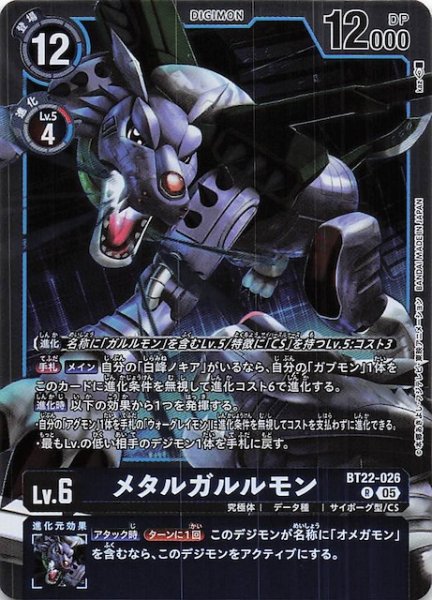 画像1: 【CYBER EDEN レア】メタルガルルモン　BT22-026 (1)