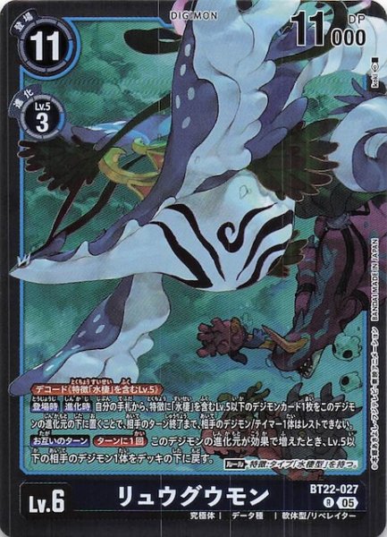 画像1: 【CYBER EDEN レア】リュウグウモン　BT22-027 (1)