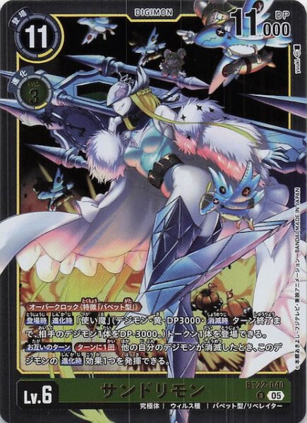 画像1: 【CYBER EDEN レア】サンドリモン　BT22-040 (1)