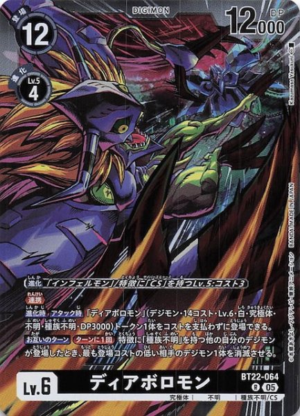 画像1: 【CYBER EDEN レア】ディアボロモン　BT22-064 (1)
