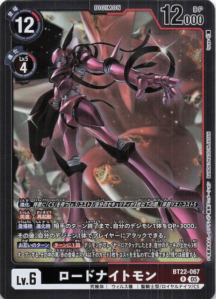 画像1: 【CYBER EDEN レア】ロードナイトモン　BT22-067 (1)