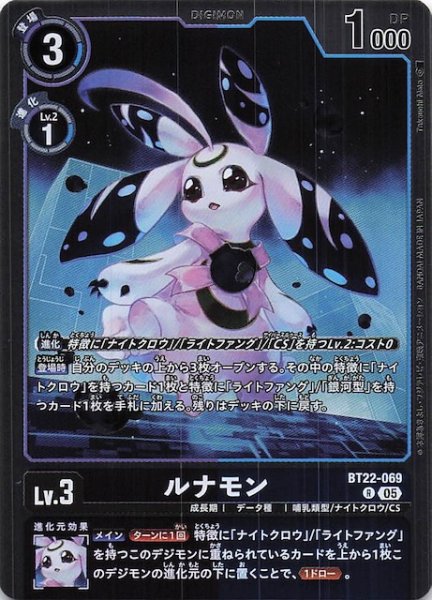 画像1: 【CYBER EDEN レア】ルナモン　BT22-069 (1)