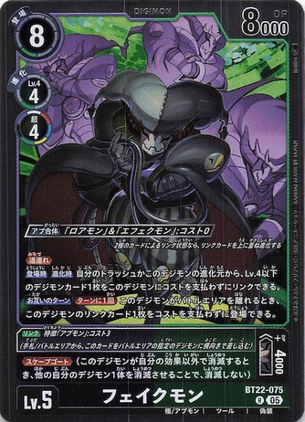 画像1: 【CYBER EDEN レア】フェイクモン　BT22-075 (1)