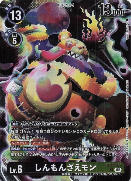 画像1: 【CYBER EDEN レア】しんもんざえモン　BT22-076 (1)