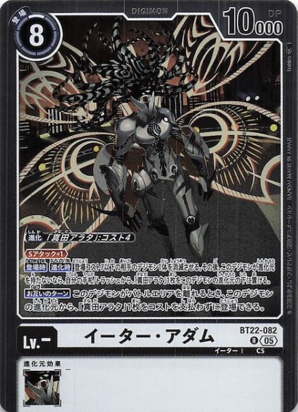 画像1: 【CYBER EDEN レア】イーター・アダム　BT22-082 (1)