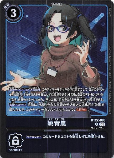 画像1: 【CYBER EDEN レア】姚青嵐　BT22-086 (1)