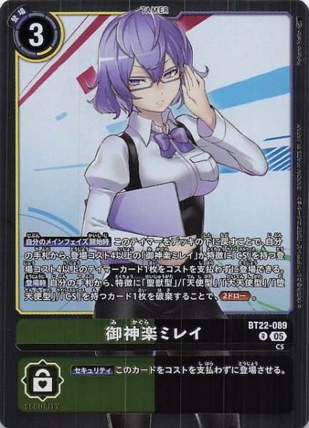 画像1: 【CYBER EDEN レア】御神楽ミレイ　BT22-089 (1)