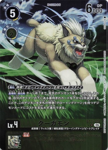 画像1: 【DUAL REVOLUTION ボックス購入特典パック】クーガモン　BT25-035 (1)