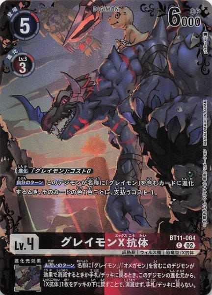 画像1: 【再録パラレル DUAL REVOLUTION コモン】グレイモンX抗体　BT11-064 (1)