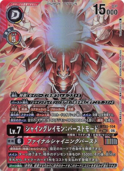 画像1: 【パラレル DUAL REVOLUTION シークレットレア】シャイングレイモン：バーストモード　BT25-104 (1)