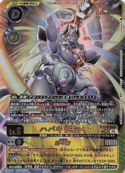 画像1: 【パラレル DUAL REVOLUTION アルティメットレア】ハバキリモン　BT25-043 (1)