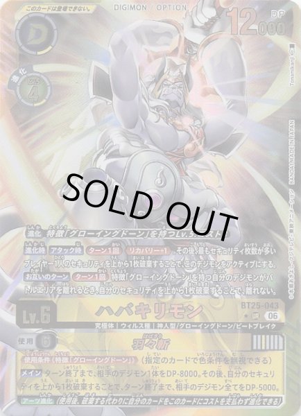 パラレル DUAL REVOLUTION アルティメットレア】ハバキリモン BT25-043