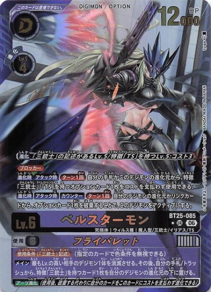 画像1: 【パラレル DUAL REVOLUTION アルティメットレア】ベルスターモン　BT25-085 (1)