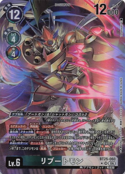 画像1: 【パラレル DUAL REVOLUTION スーパーレア】リブートモン　BT25-060 (1)