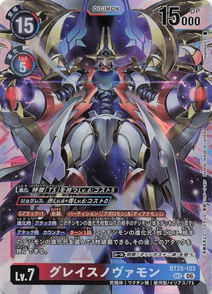 画像1: 【DUAL REVOLUTION シークレットレア】グレイスノヴァモン　BT25-103 (1)
