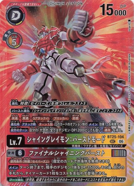 画像1: 【DUAL REVOLUTION シークレットレア】シャイングレイモン：バーストモード　BT25-104 (1)